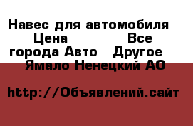 Навес для автомобиля › Цена ­ 32 850 - Все города Авто » Другое   . Ямало-Ненецкий АО